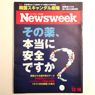 Newsweek 2014年 「その薬、本当に安全ですか？」(ビジネス/経済/投資)
