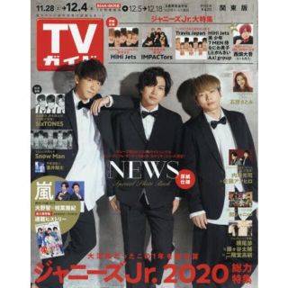 ジャニーズ(Johnny's)のTVガイド2020年12/4号(アート/エンタメ/ホビー)