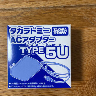 タカラトミー(Takara Tomy)のタカラトミー ACアダプター TYPE5U(バッテリー/充電器)