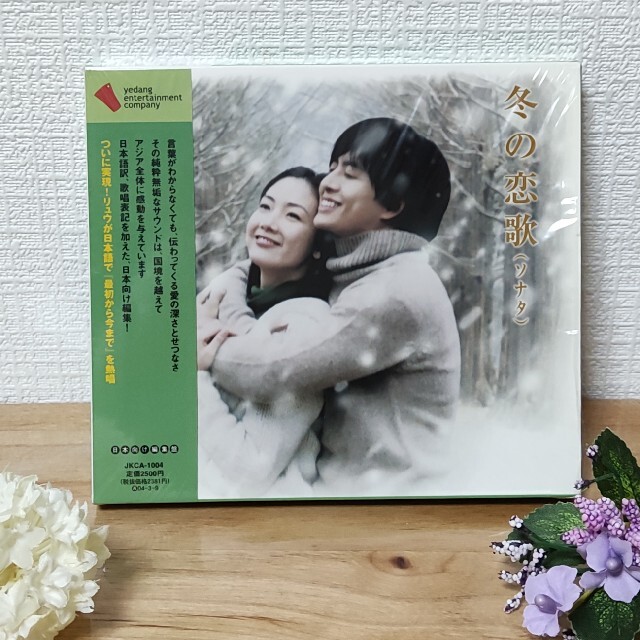 冬のソナタ　オリジナルサウンドトラック日本向け編集盤 エンタメ/ホビーのCD(テレビドラマサントラ)の商品写真