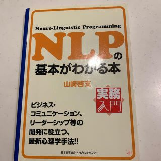 ＮＬＰの基本がわかる本(ビジネス/経済)