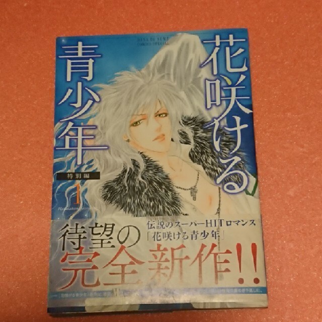 花咲ける青少年特別編 1の通販 By Wtpm23gjm663 S Shop ラクマ 花咲ける青少年特別編 1の通販 By Wtpm23gjm663 S Shop ラクマ