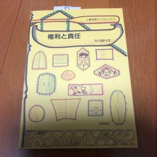 権利と責任(人文/社会)