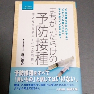 ワクチン有害無益★まちがいだらけの予防接種 子どもを愛するすべての両親へ(健康/医学)