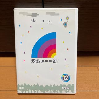 アメトーーク！DVD12 DVD(お笑い/バラエティ)