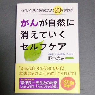 がんが自然に消えていくセルフケア 毎日の生活で簡単にできる２０の実践法(健康/医学)