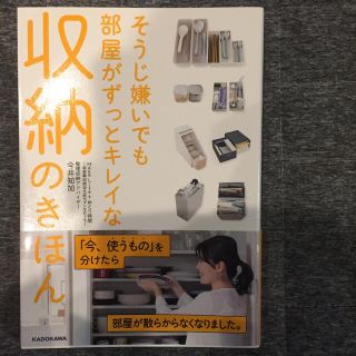 カドカワショテン(角川書店)のそうじ嫌いでも部屋がずっとキレイな収納のきほん(住まい/暮らし/子育て)