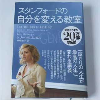 セール！スタンフォードの自分を変える教室(ノンフィクション/教養)