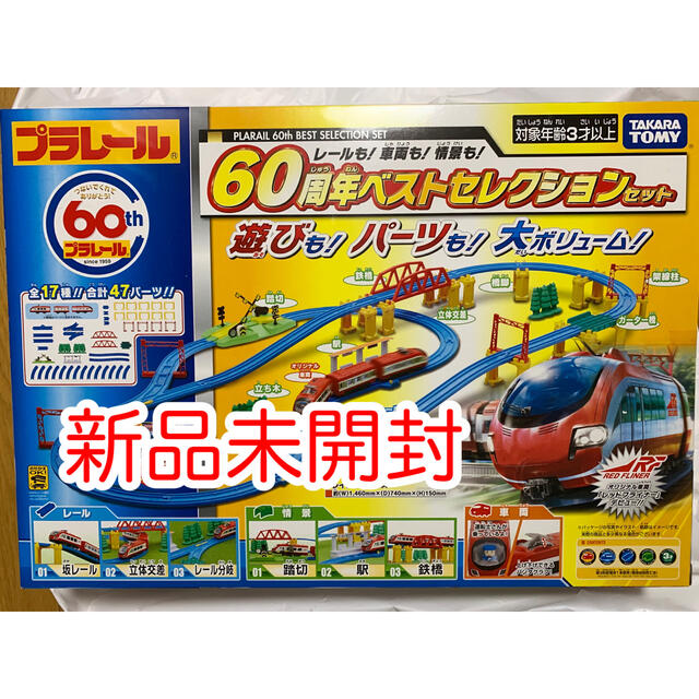 ✨新品未開封✨ プラレール 60周年 ギフトラッピング済み - 鉄道模型