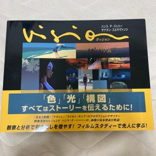 Ｖｉｓｉｏｎ　ストーリーを伝える：色、光、構図(アート/エンタメ)