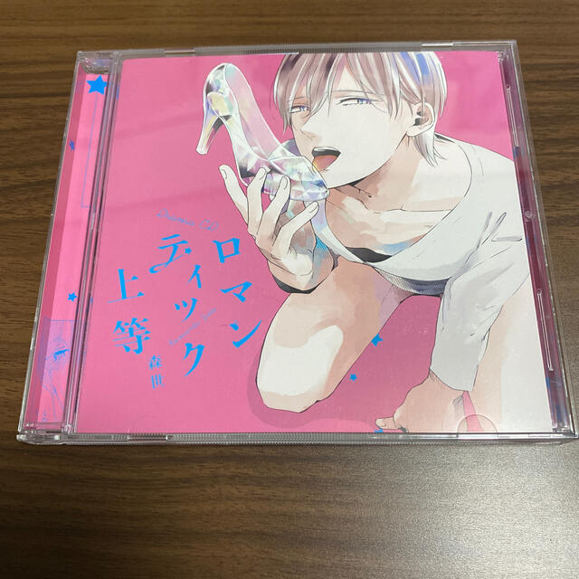 ドラマCD「ロマンティック上等」 エンタメ/ホビーのCD(アニメ)の商品写真