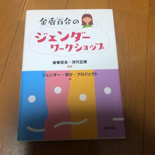 金香百合のジェンダ－ワ－クショップ(人文/社会)