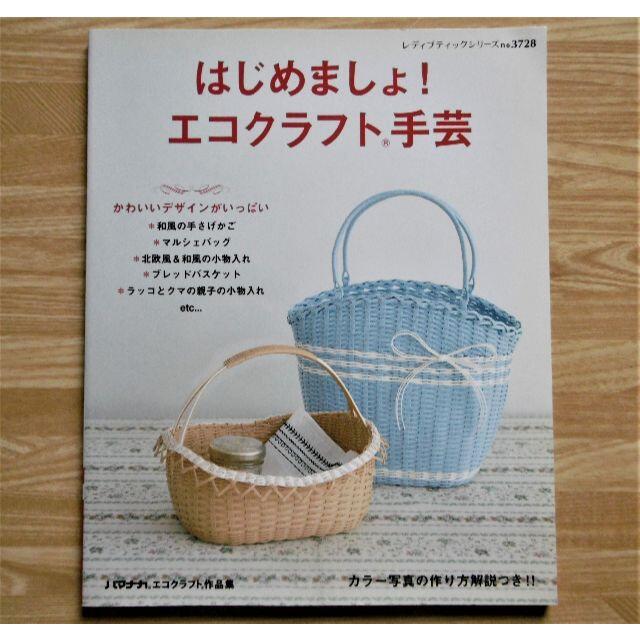 即発送可能】 はじめましょ エコクラフト手芸 マルシェバッグ 和風の手さげかご…etc …