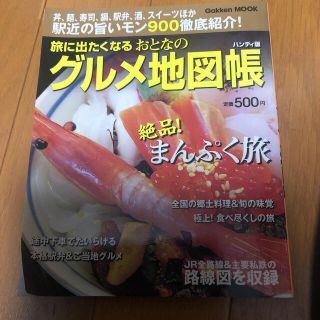 旅に出たくなるおとなのグルメ地図帳 ハンディ版(地図/旅行ガイド)