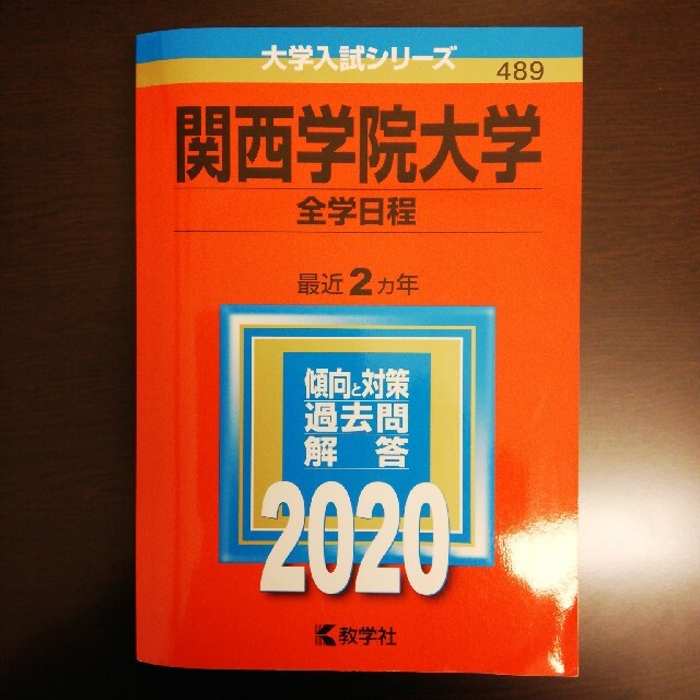 関西学院大学（全学日程） ２０２０　赤本 エンタメ/ホビーの本(語学/参考書)の商品写真