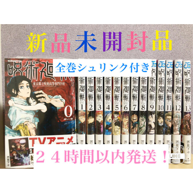 エンタメ/ホビー呪術廻戦全巻0〜13  新品未開封品　全巻シュリンク付き　24時間以内発送