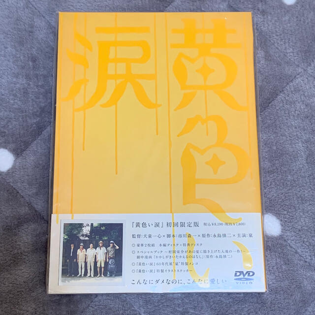 【美品】黄色い涙〈初回限定版〉 DVD