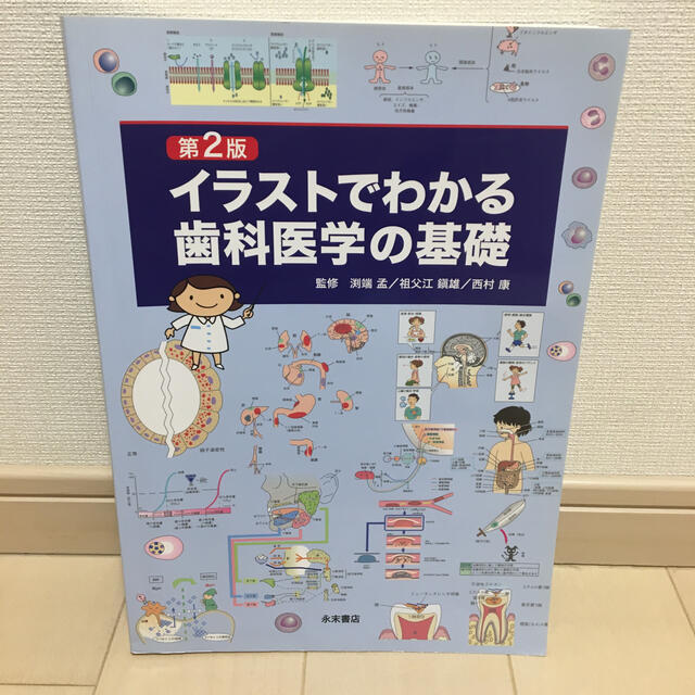 kikoさん専用《未使用》イラストでわかる歯科医学の基礎 第２版 エンタメ/ホビーの本(健康/医学)の商品写真