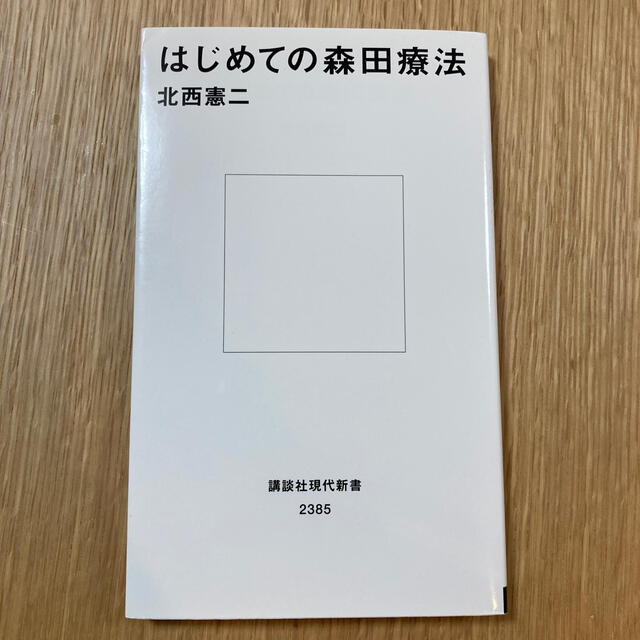 はじめての森田療法 エンタメ/ホビーの本(文学/小説)の商品写真