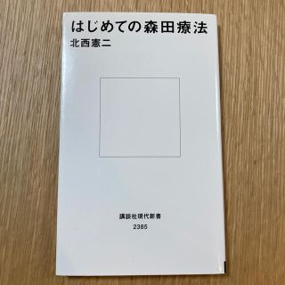 はじめての森田療法(文学/小説)