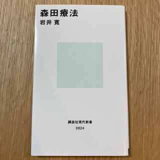 森田療法(文学/小説)