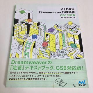 よくわかるＤｒｅａｍｗｅａｖｅｒの教科書 ＣＳ６対応版(コンピュータ/IT)