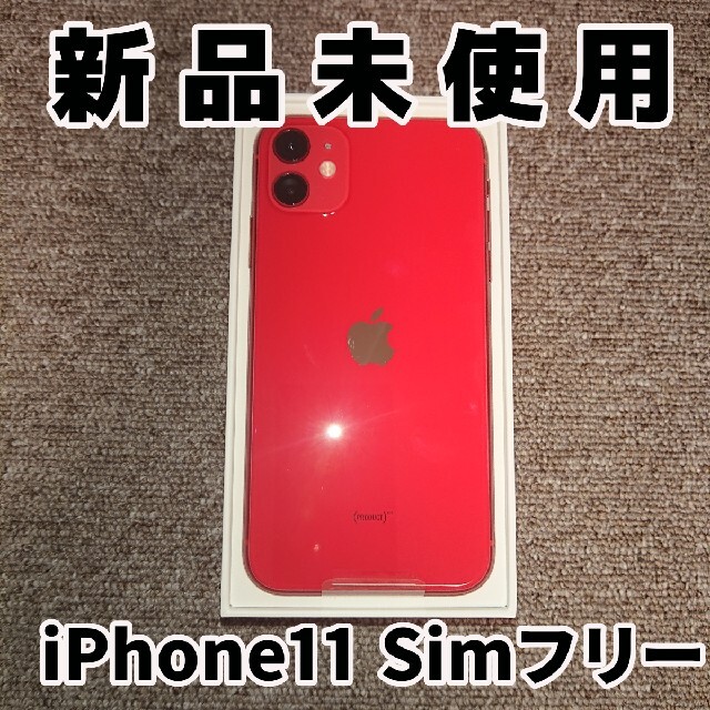 【メール便不可】 64GB 本体 iPhone11 - iPhone レッド/赤 新品未使用 SIMフリー スマートフォン本体