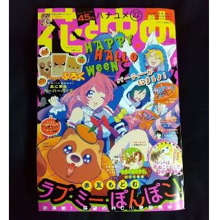 ハクセンシャ(白泉社)の花とゆめ 2019年22号(10月19日発売)(漫画雑誌)