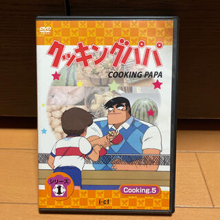クッキングパパ　シリーズ1　Cooking5 DVD(アニメ)
