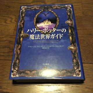 ハリ－・ポッタ－の魔法世界ガイド(文学/小説)