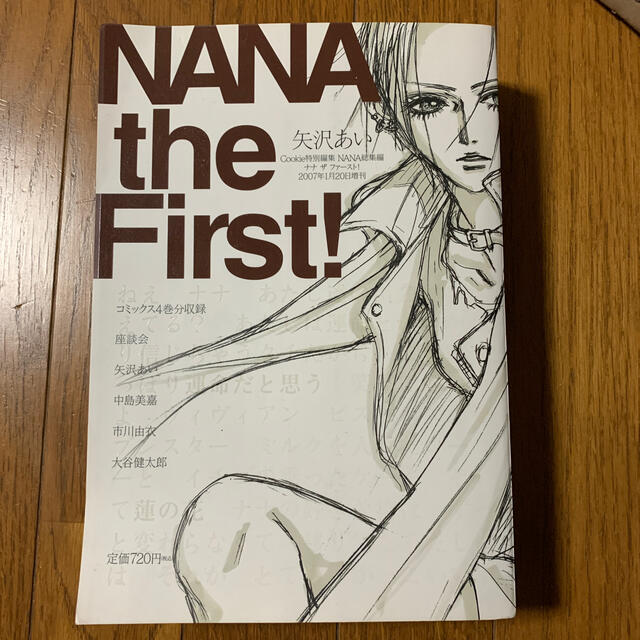集英社(シュウエイシャ)のNANA the First!   矢沢あい　著 エンタメ/ホビーの漫画(少女漫画)の商品写真