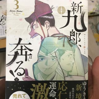 新九郎、奔る！ ３(青年漫画)