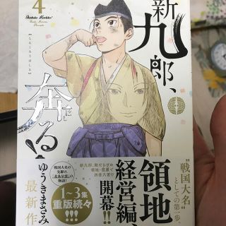 新九郎、奔る！ ４(青年漫画)