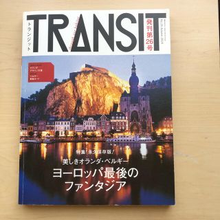 コウダンシャ(講談社)のTRANSIT トランジット ２６号　美しきオランダ・ベルギー(地図/旅行ガイド)