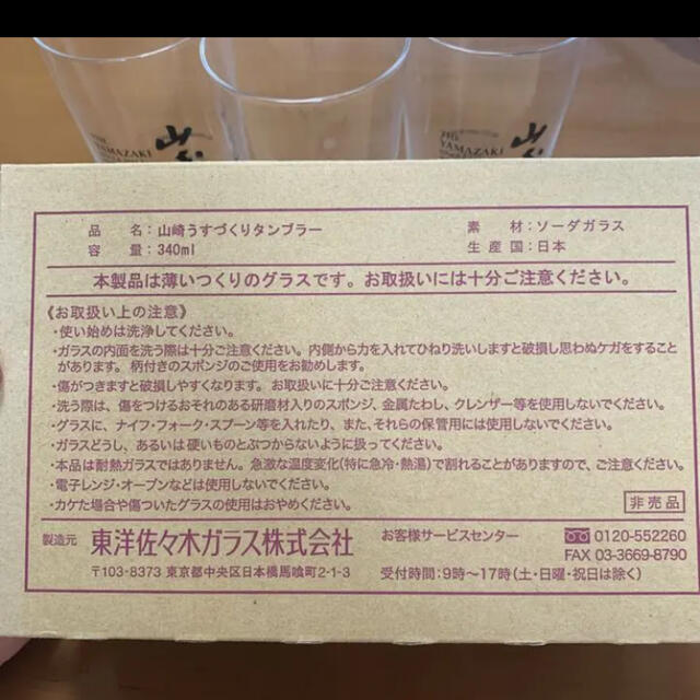 サントリー(サントリー)の山﨑うすづくりタンブラー インテリア/住まい/日用品のキッチン/食器(グラス/カップ)の商品写真