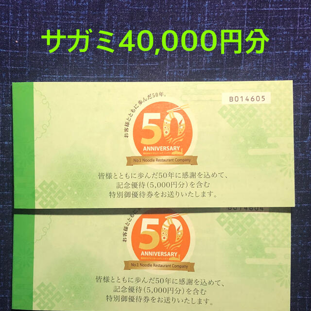 衆院 【追跡付】サガミホールディングス株主優待 40，000円分 | www