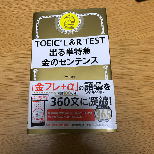 朝日新聞出版(アサヒシンブンシュッパン)のＴＯＥＩＣ　Ｌ＆Ｒ　ＴＥＳＴ出る単特急金のセンテンス 新形式対応 エンタメ/ホビーの本(資格/検定)の商品写真