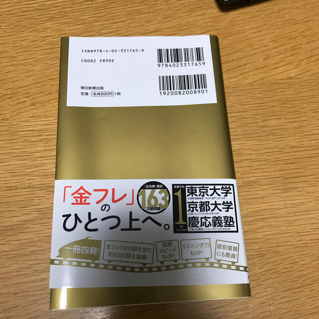 朝日新聞出版(アサヒシンブンシュッパン)のＴＯＥＩＣ　Ｌ＆Ｒ　ＴＥＳＴ出る単特急金のセンテンス 新形式対応 エンタメ/ホビーの本(資格/検定)の商品写真