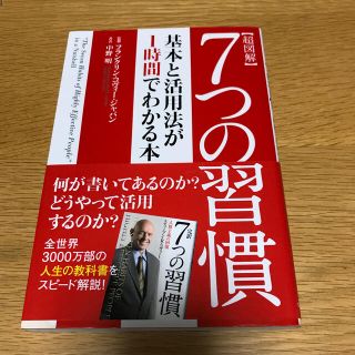 ガッケン(学研)の超図解７つの習慣 基本と活用法が１時間でわかる本(ビジネス/経済)