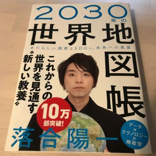 ２０３０年の世界地図帳 あたらしい経済とＳＤＧｓ、未来への展望(ビジネス/経済)