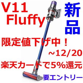 ダイソン(Dyson)の【未開封新品】Dyson スティッククリーナー V11 Fluffy(掃除機)