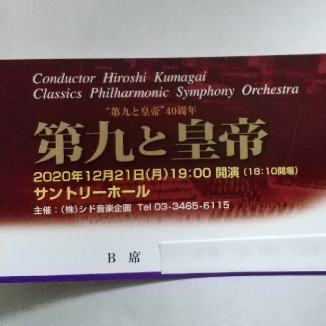 ジョニーさま専用 第九と皇帝 チケットB席 1枚 12/21 開演19時 チケットの音楽(その他)の商品写真