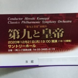 ジョニーさま専用 第九と皇帝 チケットB席 1枚 12/21 開演19時(その他)