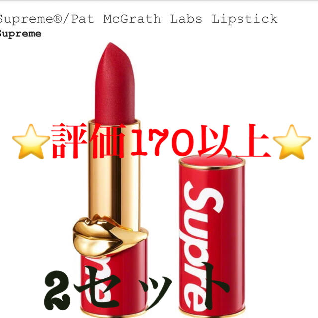 Supreme®/Pat McGrath Labs Lipstick 2個セット