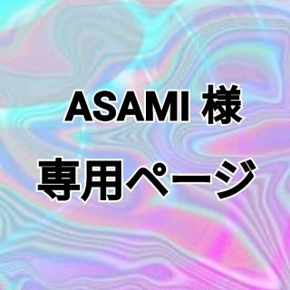 ASAMI様 専用ページ