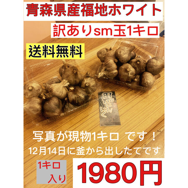 黒にんにく　青森県産福地ホワイト訳あり玉1キロ  黒ニンニク 食品/飲料/酒の食品(野菜)の商品写真