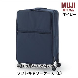 ムジルシリョウヒン(MUJI (無印良品))の【無印良品】半分の厚みで収納できるソフトキャリーケース（L）(スーツケース/キャリーバッグ)