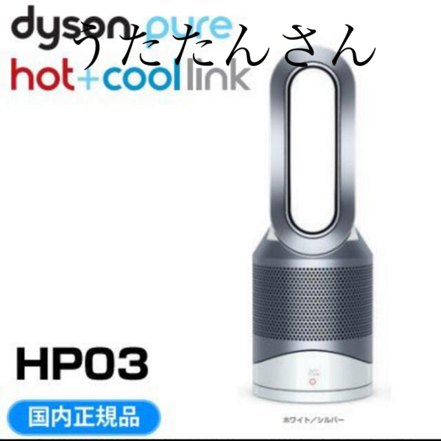 Dyson(ダイソン)のDyson Pure Hot + Cool Link HP03WS 空気清浄機付 スマホ/家電/カメラの冷暖房/空調(扇風機)の商品写真