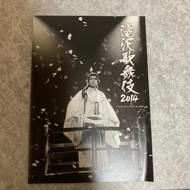 滝沢歌舞伎2014（初回生産限定ドキュメント盤） DVD エンタメ/ホビーのDVD/ブルーレイ(ミュージック)の商品写真