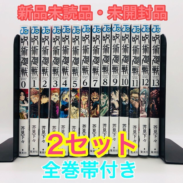 《そらまるさま専用》呪術廻戦 全巻(0巻～13巻) ×2セット 【新品】帯付き